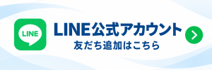 LINE公式友達追加
